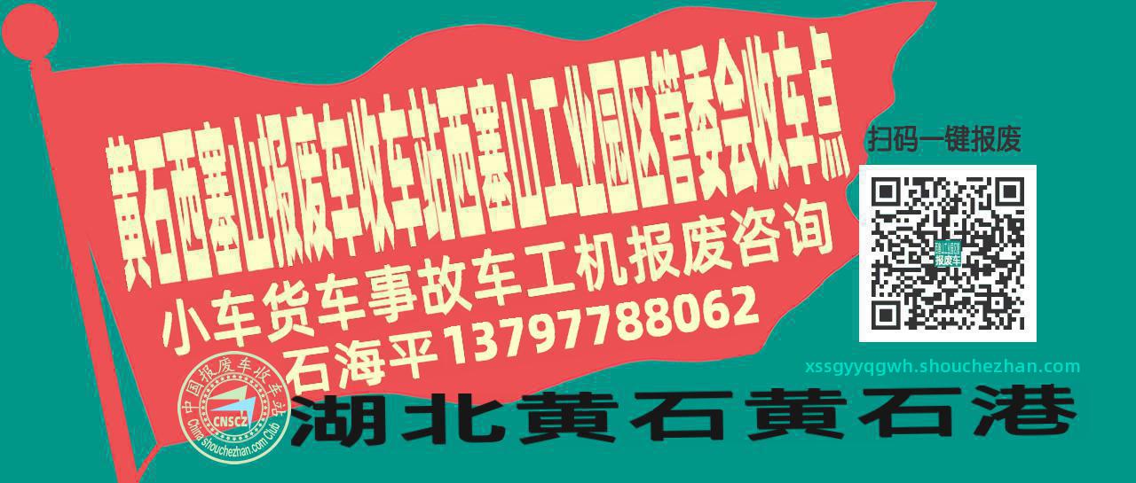 黄石西塞山报废车收车站西塞山工业园区管委会收车点
